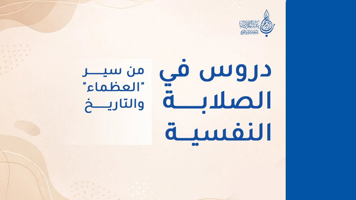 دروس في الصلابة النفسية من سير العظماء والتاريخ   عالم الأدب