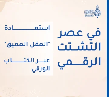 في عصر التشتت الرقمي استعادة العقل العميق عبر الكتاب الورقي   عالم الأدب
