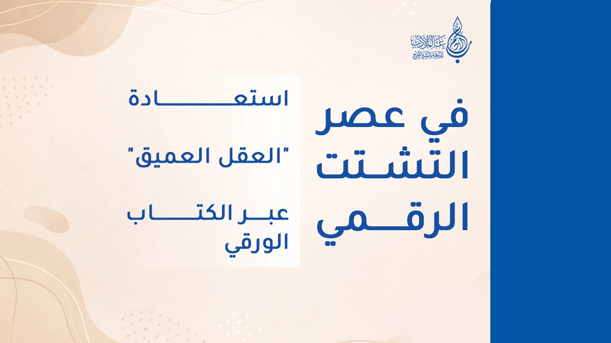 في عصر التشتت الرقمي استعادة العقل العميق عبر الكتاب الورقي   عالم الأدب