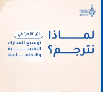 لماذا نترجم؟ أثر الآخر في توسيع المدارك النفسية والاجتماعية   عالم الأدب