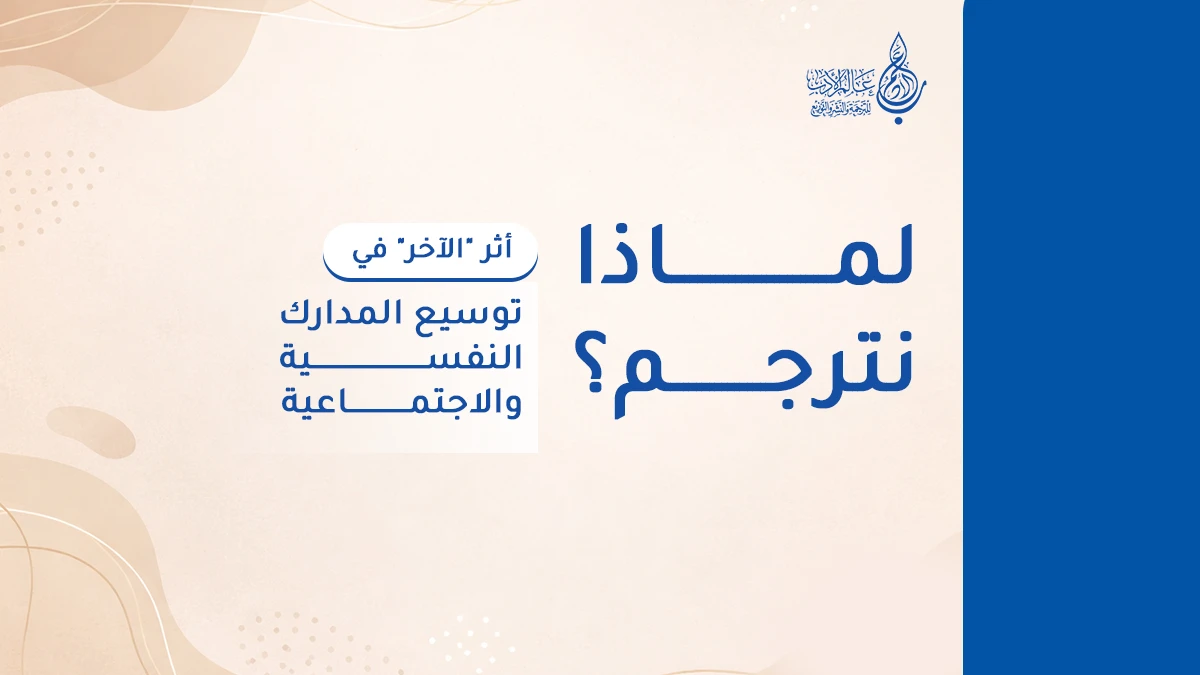 لماذا نترجم؟ أثر الآخر في توسيع المدارك النفسية والاجتماعية   عالم الأدب