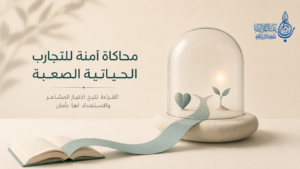 محاكاة آمنة للتجارب الحياتية الصعبة - عالم الأدب