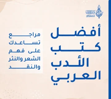 أفضل كتب الأدب العربي مراجع تساعدك على فهم الشعر والنثر والنقد   عالم الأدب