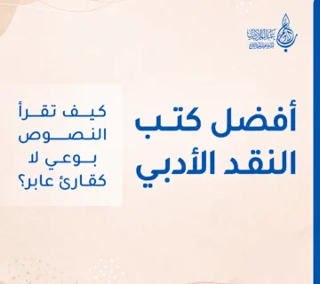 أفضل كتب النقد الأدبي كيف تقرأ النصوص بوعي لا كقارئ عابر؟