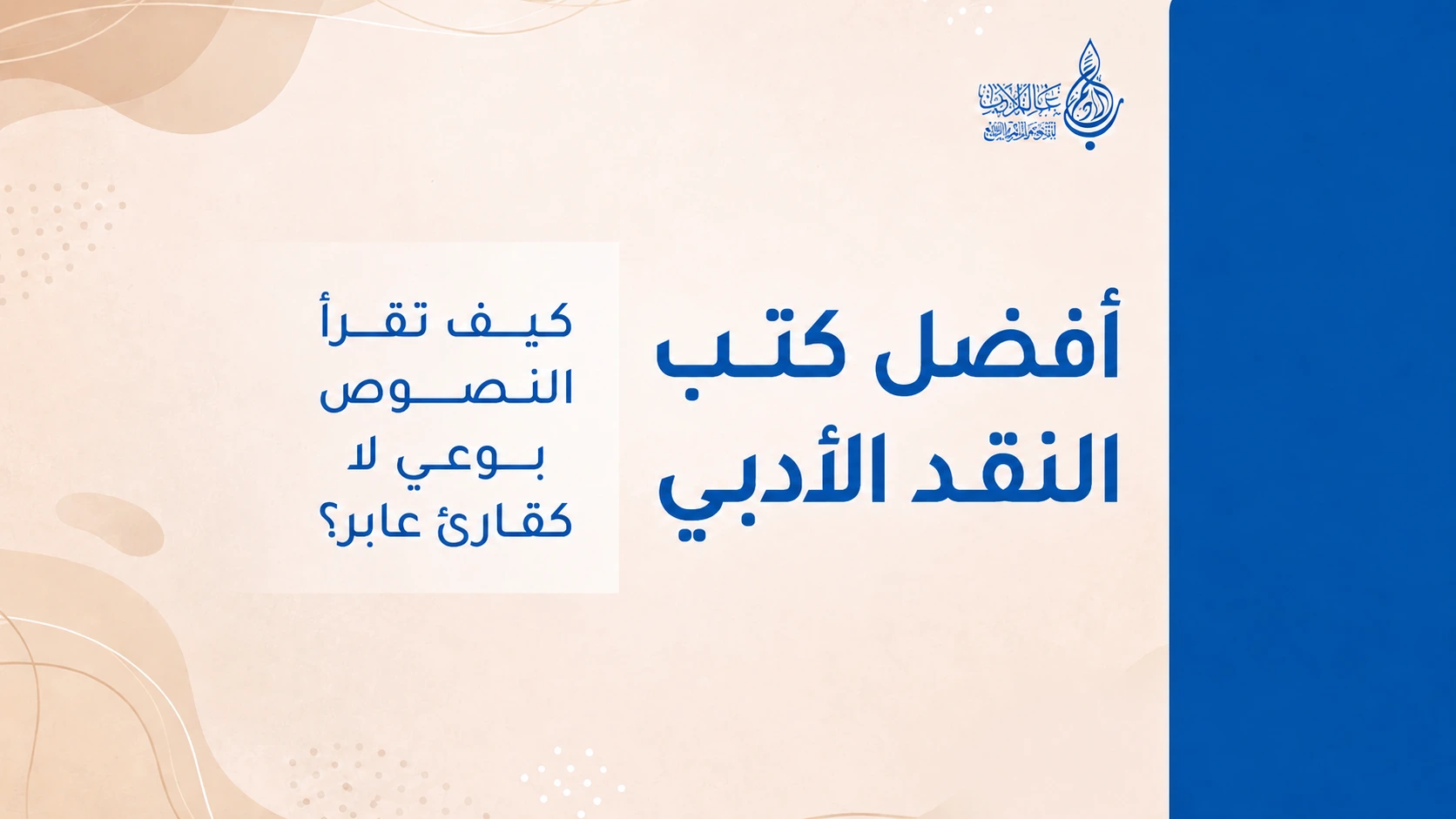 أفضل كتب النقد الأدبي كيف تقرأ النصوص بوعي لا كقارئ عابر؟