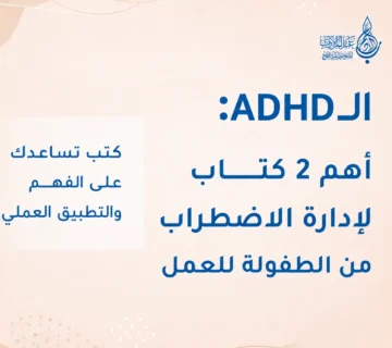 اضطراب فرط الحركة ونقص الانتباه   عالم الأدب