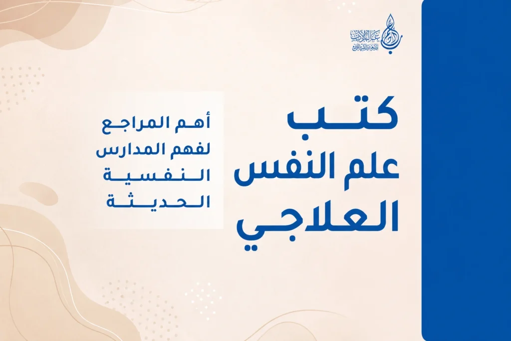 كتب علم النفس العلاجي أهم المراجع لفهم المدارس النفسية الحديثة   عالم الأدب
