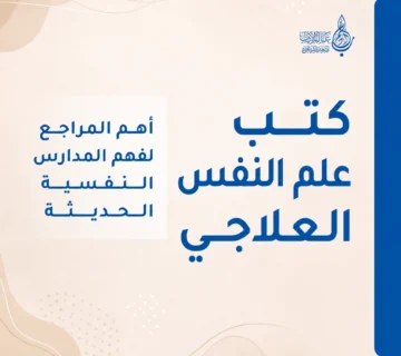 كتب علم النفس العلاجي أهم المراجع لفهم المدارس النفسية الحديثة   عالم الأدب