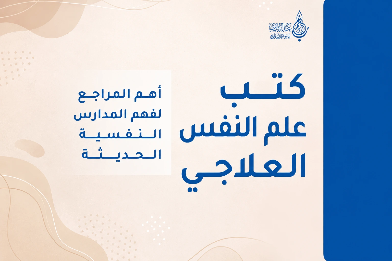 كتب علم النفس العلاجي أهم المراجع لفهم المدارس النفسية الحديثة   عالم الأدب