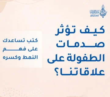 كيف تؤثر صدمات الطفولة على علاقاتنا؟ كتب تساعدك على فهم النمط وكسره   عالم الأدب