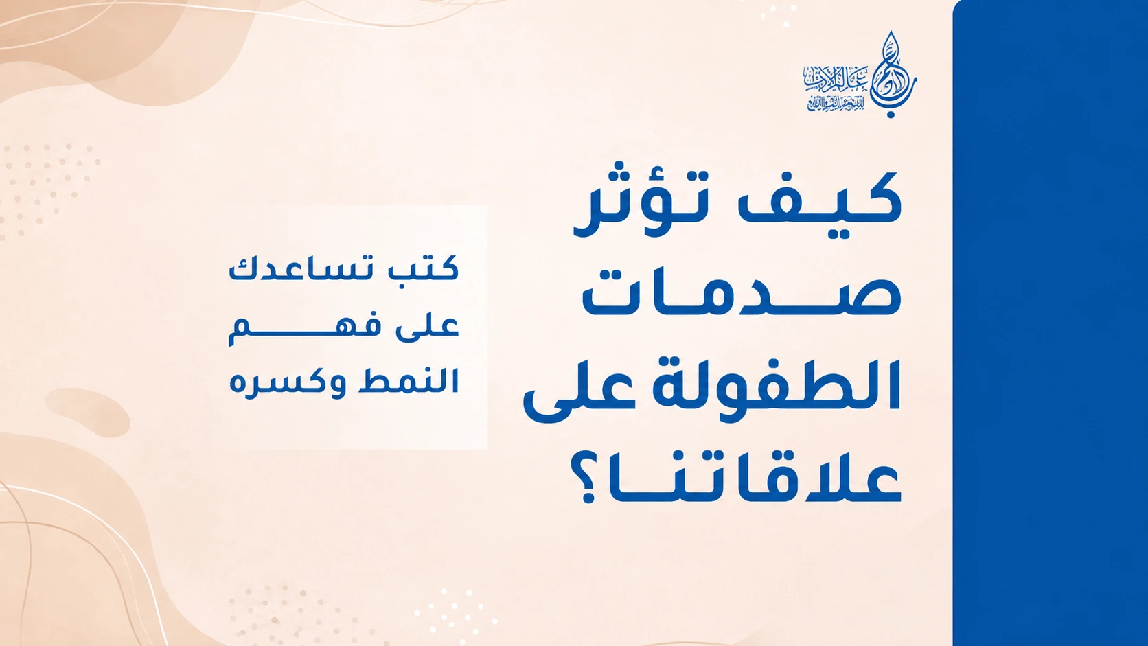 كيف تؤثر صدمات الطفولة على علاقاتنا؟ كتب تساعدك على فهم النمط وكسره   عالم الأدب