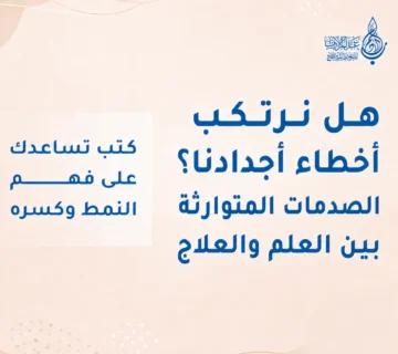 هل نرتكب أخطاء أجدادنا؟ الصدمات المتوارثة بين العلم والعلاج   عالم الأدب