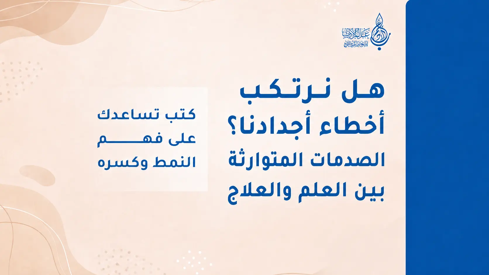 هل نرتكب أخطاء أجدادنا؟ الصدمات المتوارثة بين العلم والعلاج   عالم الأدب